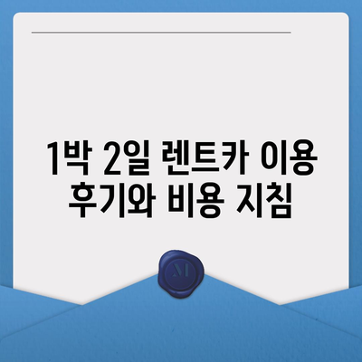 경기도 의왕시 오전동 렌트카 가격비교 | 리스 | 장기대여 | 1일비용 | 비용 | 소카 | 중고 | 신차 | 1박2일 2024후기