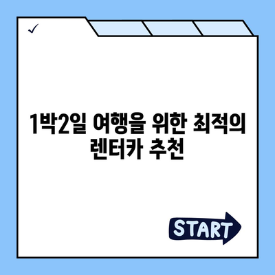 전라남도 광양시 진상면 렌트카 가격비교 | 리스 | 장기대여 | 1일비용 | 비용 | 소카 | 중고 | 신차 | 1박2일 2024후기