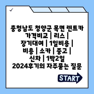 충청남도 청양군 목면 렌트카 가격비교 | 리스 | 장기대여 | 1일비용 | 비용 | 소카 | 중고 | 신차 | 1박2일 2024후기