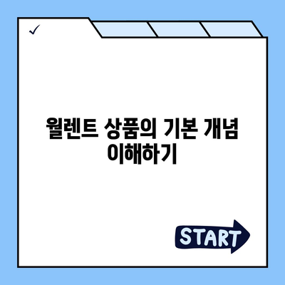 월렌트 상품 활용 전에 알아야 할 완벽 가이드