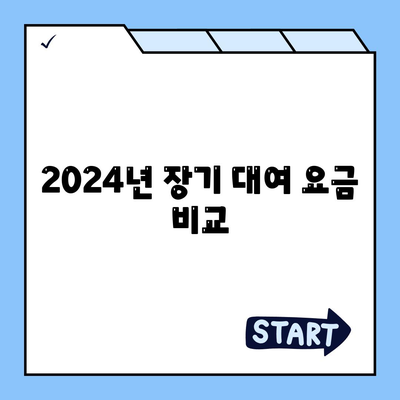 경상남도 하동군 청암면 렌트카 가격비교 | 리스 | 장기대여 | 1일비용 | 비용 | 소카 | 중고 | 신차 | 1박2일 2024후기