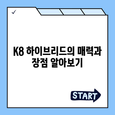 K8 하이브리드 장기렌트, 충분한 재고 확보!