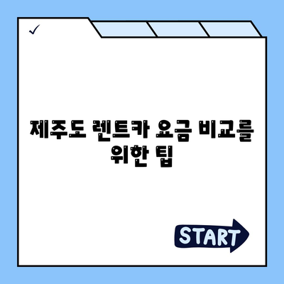 제주도 제주시 삼도2동 렌트카 가격비교 | 리스 | 장기대여 | 1일비용 | 비용 | 소카 | 중고 | 신차 | 1박2일 2024후기