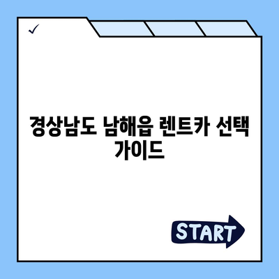 경상남도 남해군 남해읍 렌트카 가격비교 | 리스 | 장기대여 | 1일비용 | 비용 | 소카 | 중고 | 신차 | 1박2일 2024후기