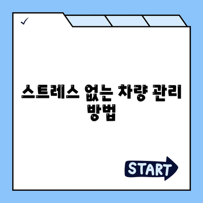 그랜저 하이브리드 장기렌트의 스트레스 없는 이용