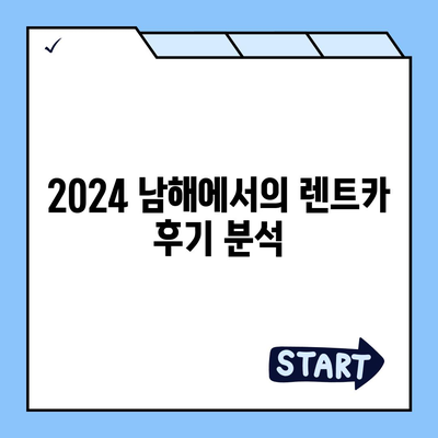 경상남도 남해군 남해읍 렌트카 가격비교 | 리스 | 장기대여 | 1일비용 | 비용 | 소카 | 중고 | 신차 | 1박2일 2024후기