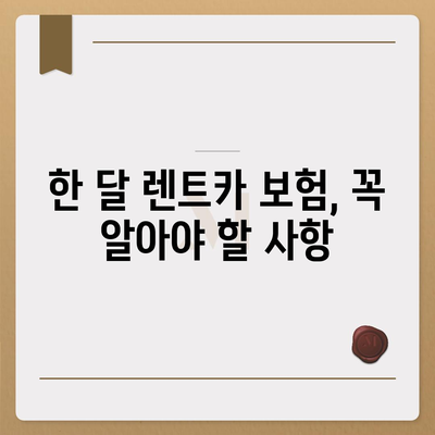 한 달 렌트카 | 완벽 가이드