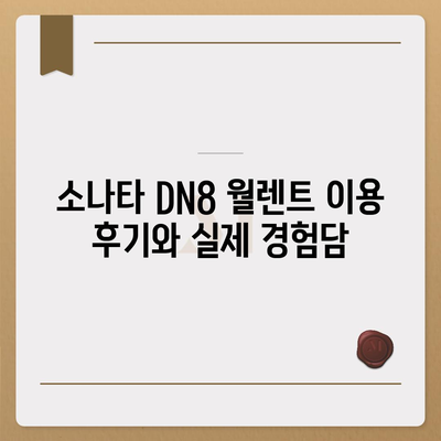 소나타 DN8 월렌트