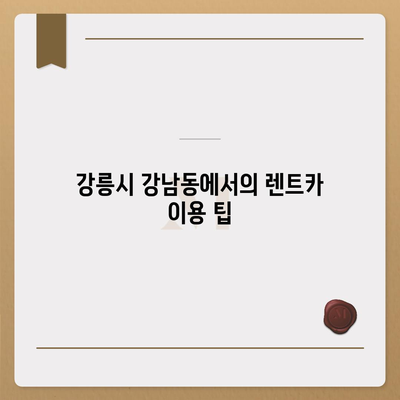 강원도 강릉시 강남동 렌트카 가격비교 | 리스 | 장기대여 | 1일비용 | 비용 | 소카 | 중고 | 신차 | 1박2일 2024후기