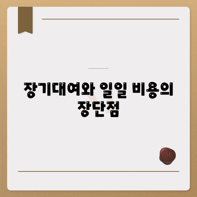 전라남도 완도군 고금면 렌트카 가격비교 | 리스 | 장기대여 | 1일비용 | 비용 | 소카 | 중고 | 신차 | 1박2일 2024후기