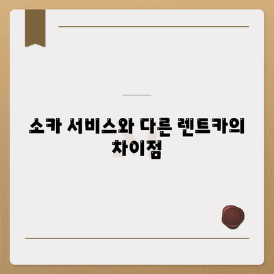 부산시 동구 좌천1동 렌트카 가격비교 | 리스 | 장기대여 | 1일비용 | 비용 | 소카 | 중고 | 신차 | 1박2일 2024후기