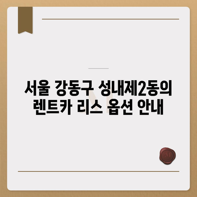 서울시 강동구 성내제2동 렌트카 가격비교 | 리스 | 장기대여 | 1일비용 | 비용 | 소카 | 중고 | 신차 | 1박2일 2024후기