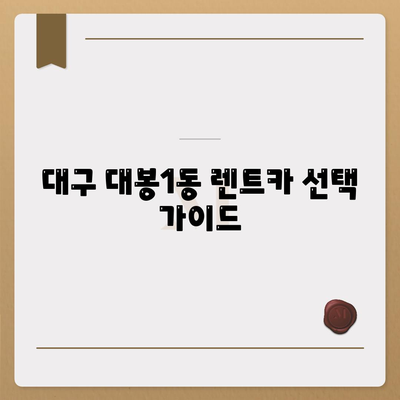 대구시 중구 대봉1동 렌트카 가격비교 | 리스 | 장기대여 | 1일비용 | 비용 | 소카 | 중고 | 신차 | 1박2일 2024후기