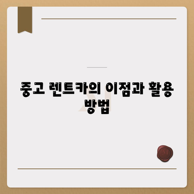 대구시 중구 대봉1동 렌트카 가격비교 | 리스 | 장기대여 | 1일비용 | 비용 | 소카 | 중고 | 신차 | 1박2일 2024후기