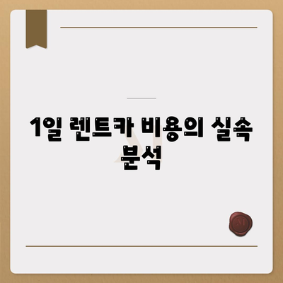 경기도 김포시 하성면 렌트카 가격비교 | 리스 | 장기대여 | 1일비용 | 비용 | 소카 | 중고 | 신차 | 1박2일 2024후기