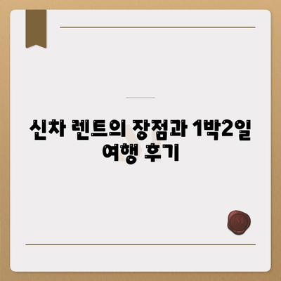 제주도 제주시 우도면 렌트카 가격비교 | 리스 | 장기대여 | 1일비용 | 비용 | 소카 | 중고 | 신차 | 1박2일 2024후기