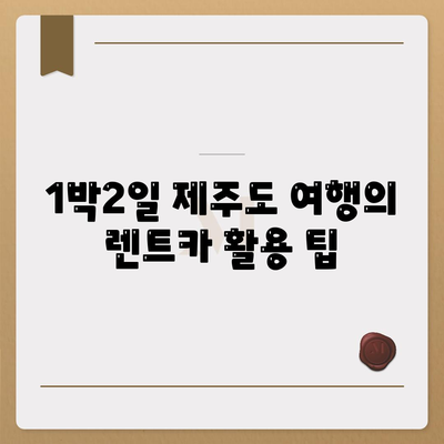 제주도 제주시 아라동 렌트카 가격비교 | 리스 | 장기대여 | 1일비용 | 비용 | 소카 | 중고 | 신차 | 1박2일 2024후기