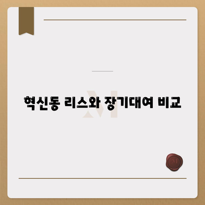 대구시 동구 혁신동 렌트카 가격비교 | 리스 | 장기대여 | 1일비용 | 비용 | 소카 | 중고 | 신차 | 1박2일 2024후기