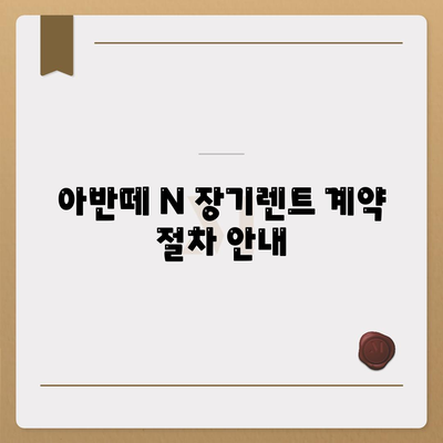 아반떼 N 장기렌트 | 모든 의문과 답변