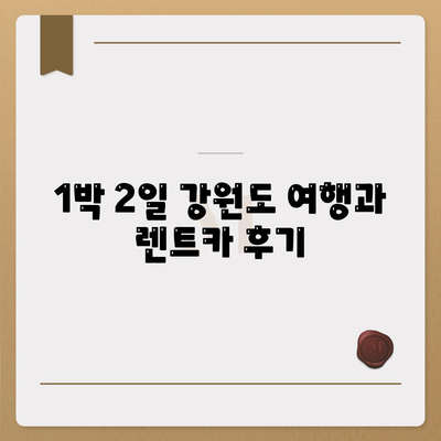 강원도 횡성군 갑천면 렌트카 가격비교 | 리스 | 장기대여 | 1일비용 | 비용 | 소카 | 중고 | 신차 | 1박2일 2024후기