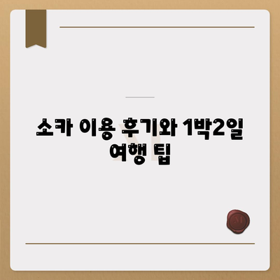 전라남도 담양군 용면 렌트카 가격비교 | 리스 | 장기대여 | 1일비용 | 비용 | 소카 | 중고 | 신차 | 1박2일 2024후기