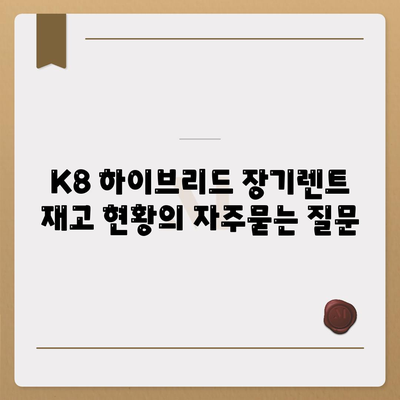 K8 하이브리드 장기렌트 재고 현황