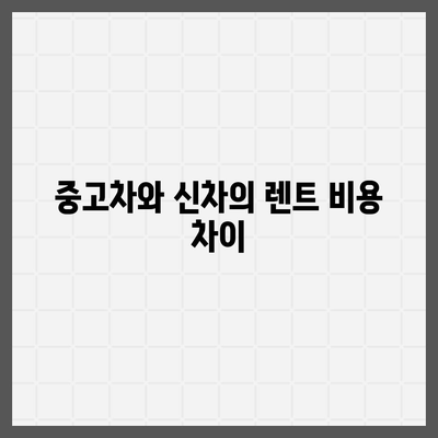 경기도 광주시 초월읍 렌트카 가격비교 | 리스 | 장기대여 | 1일비용 | 비용 | 소카 | 중고 | 신차 | 1박2일 2024후기