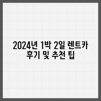 강원도 철원군 근북면 렌트카 가격비교 | 리스 | 장기대여 | 1일비용 | 비용 | 소카 | 중고 | 신차 | 1박2일 2024후기