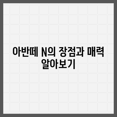 아반떼 N 장기렌트 고민 사항 모두 해결!