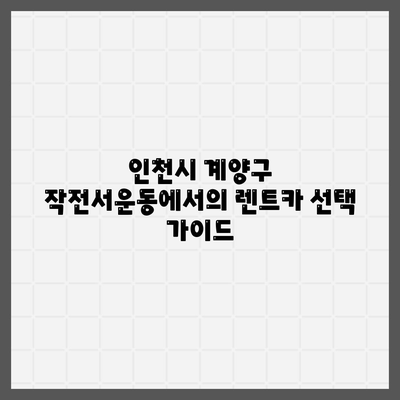 인천시 계양구 작전서운동 렌트카 가격비교 | 리스 | 장기대여 | 1일비용 | 비용 | 소카 | 중고 | 신차 | 1박2일 2024후기