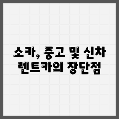 인천시 계양구 작전서운동 렌트카 가격비교 | 리스 | 장기대여 | 1일비용 | 비용 | 소카 | 중고 | 신차 | 1박2일 2024후기