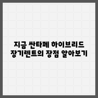 싼타페 하이브리드 장기렌트 기회는 지금이죠