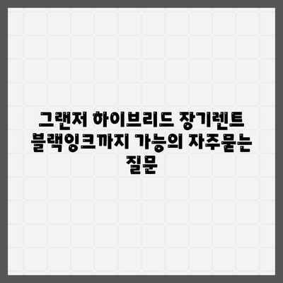 그랜저 하이브리드 장기렌트 블랙잉크까지 가능