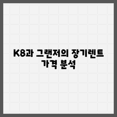 고민 많은 기아 K8 페이스리프트 vs 현대 그랜저 옵션 및 장기렌트 가격 비교