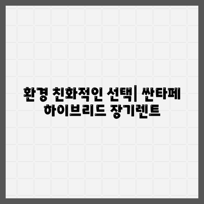 싼타페 하이브리드 장기렌트 기회