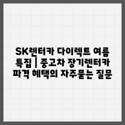 SK렌터카 다이렉트 여름 특집 | 중고차 장기렌터카 파격 혜택