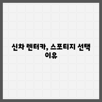 스포티지를 1년 렌터카 신차 장기렌트로 사전 예약하기