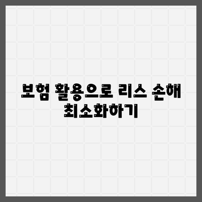 리스와 렌트 손해를 줄이는 방법