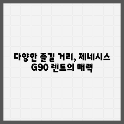 제네시스 G90, 렌트 인기의 이유