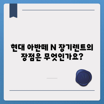 현대 아반떼 N 장기렌트에 관한 모든 궁금증 풀기