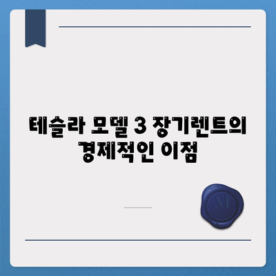 테슬라 모델 3, Y, S 트림별 장기렌트 저렴한 조건