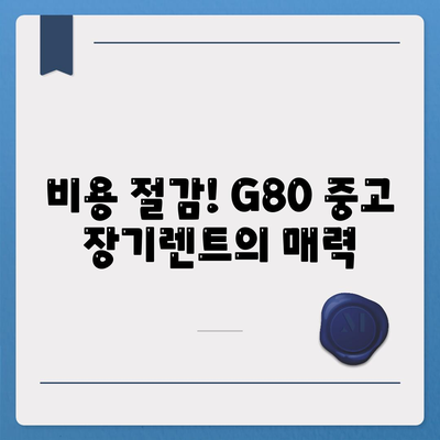 G80 중고 장기렌트 이용 성공 후기