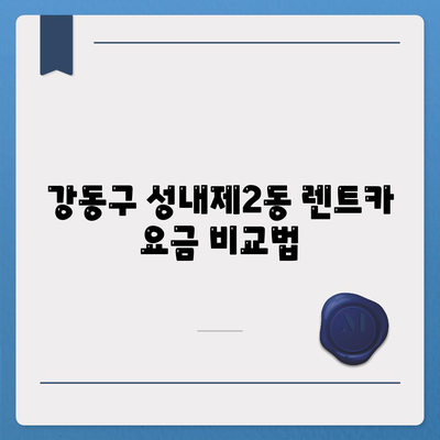 서울시 강동구 성내제2동 렌트카 가격비교 | 리스 | 장기대여 | 1일비용 | 비용 | 소카 | 중고 | 신차 | 1박2일 2024후기