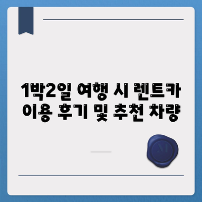 강원도 양양군 현남면 렌트카 가격비교 | 리스 | 장기대여 | 1일비용 | 비용 | 소카 | 중고 | 신차 | 1박2일 2024후기