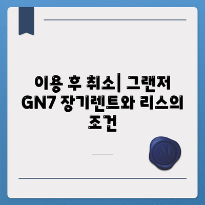 그랜저 GN7 장기렌트 | 리스 차이 5가지 필수 공유