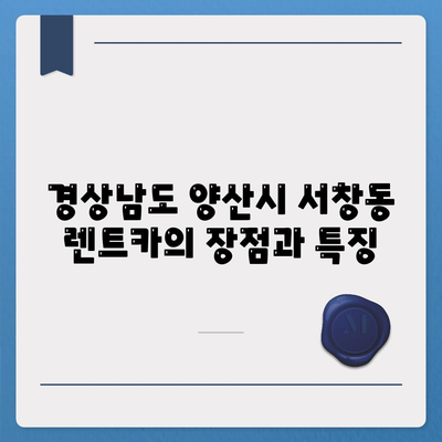 경상남도 양산시 서창동 렌트카 가격비교 | 리스 | 장기대여 | 1일비용 | 비용 | 소카 | 중고 | 신차 | 1박2일 2024후기