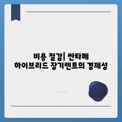 싼타페 하이브리드 장기렌트 기회