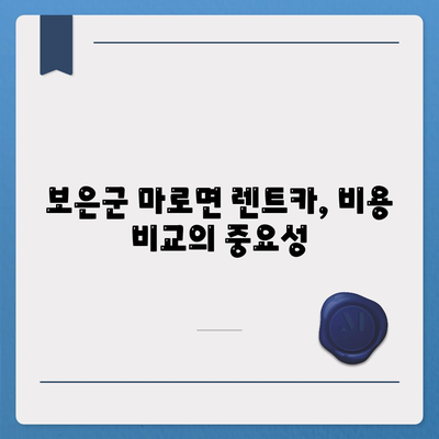 충청북도 보은군 마로면 렌트카 가격비교 | 리스 | 장기대여 | 1일비용 | 비용 | 소카 | 중고 | 신차 | 1박2일 2024후기