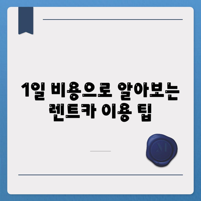 강원도 동해시 망상동 렌트카 가격비교 | 리스 | 장기대여 | 1일비용 | 비용 | 소카 | 중고 | 신차 | 1박2일 2024후기