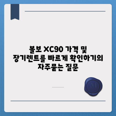 볼보 XC90 가격 및 장기렌트를 빠르게 확인하기